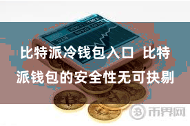 比特派冷钱包入口  比特派钱包的安全性无可抉剔
