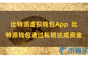 比特派虚拟钱包App  比特派钱包通过私钥达成资金