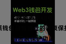 比特派多链钱包  比特派钱包具有雄壮的苦衷保护功能