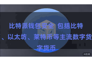 比特派钱包安全  包括比特币、以太坊、莱特币等主流数字货币