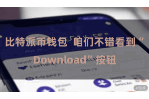 比特派币钱包  咱们不错看到“Download”按钮