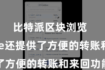 比特派区块浏览  Bitpie还提供了方便的转账和来回功能