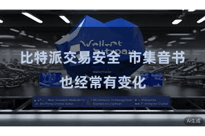 比特派交易安全  市集音书也经常有变化