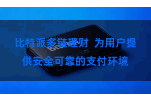 比特派多链理财  为用户提供安全可靠的支付环境