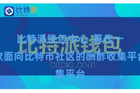 比特派钱包中心  算作一款面向比特币社区的酬酢收集平台