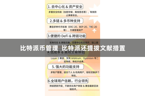 比特派币管理  比特派还提拔文献措置