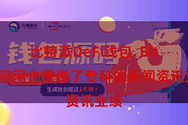 比特派DeFi钱包  Bitpie官网也提供了专科的新闻资讯业绩