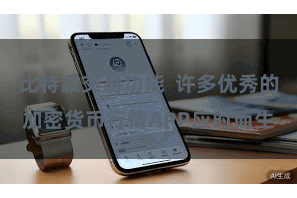 比特派交易功能  许多优秀的加密货币行情APP应时而生