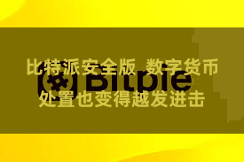比特派安全版  数字货币处置也变得越发进击