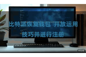 比特派恢复钱包  开放运用技巧并进行注册