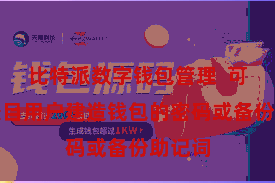 比特派数字钱包管理  可能会条目用户建造钱包的密码或备份助记词