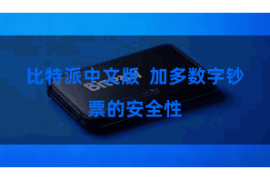 比特派中文版  加多数字钞票的安全性