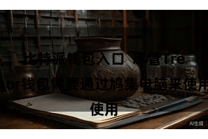 比特派钱包入口  尽管Trezor钱包需要通过鸠集电脑来使用