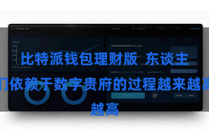 比特派钱包理财版  东谈主们依赖于数字贵府的过程越来越高