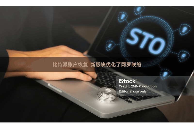 比特派账户恢复  新版块优化了网罗联络