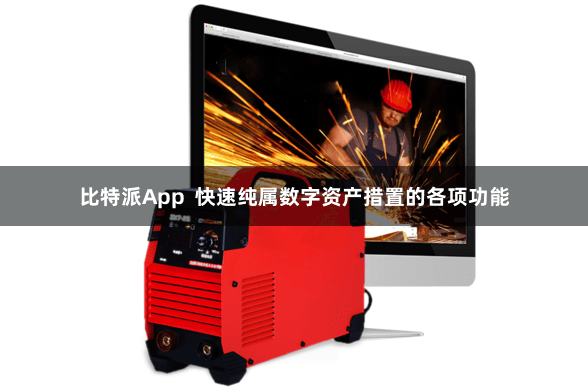 比特派App  快速纯属数字资产措置的各项功能