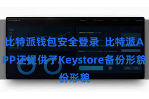 比特派钱包安全登录  比特派APP还提供了Keystore备份形貌