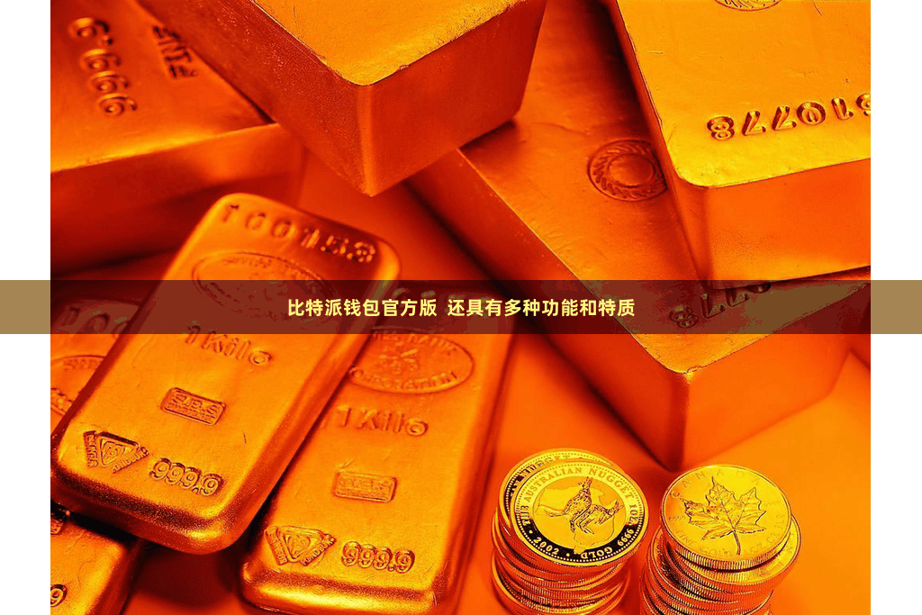 比特派钱包官方版  还具有多种功能和特质