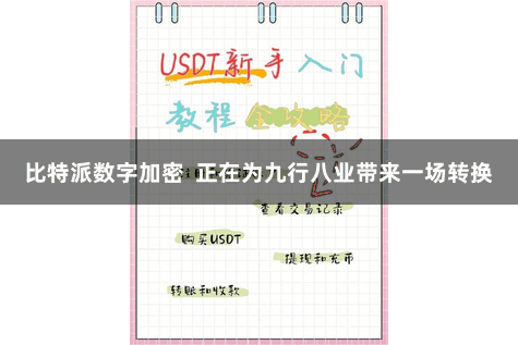 比特派数字加密  正在为九行八业带来一场转换