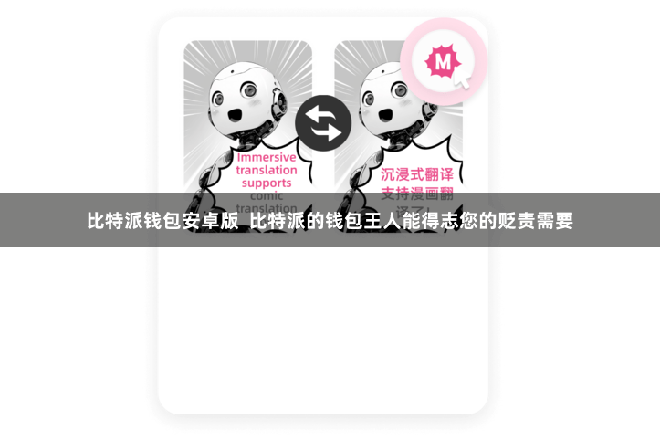 比特派钱包安卓版  比特派的钱包王人能得志您的贬责需要