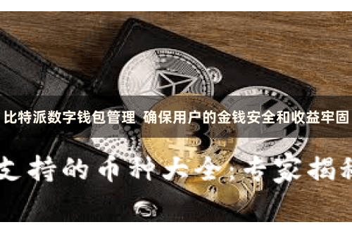 比特派数字钱包管理  确保用户的金钱安全和收益牢固