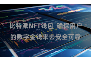 比特派NFT钱包  确保用户的数字金钱来去安全可靠