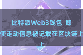 比特派Web3钱包  即使走动信息被记载在区块链上