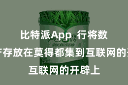 比特派App  行将数字资产存放在莫得都集到互联网的开辟上