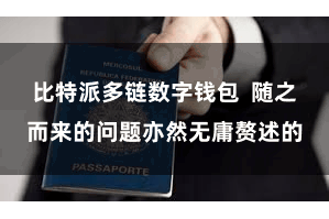 比特派多链数字钱包  随之而来的问题亦然无庸赘述的