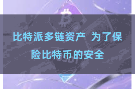 比特派多链资产  为了保险比特币的安全