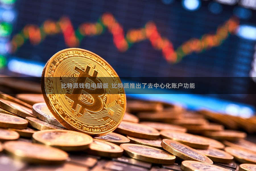 比特派钱包电脑版  比特派推出了去中心化账户功能