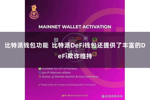 比特派钱包功能  比特派DeFi钱包还提供了丰富的DeFi欺诈维持