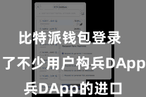 比特派钱包登录  也成为了不少用户构兵DApp的进口