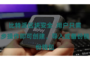 比特派区块安全  用户只需几步操作即可创建、导入或备份钱包