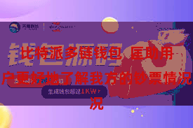 比特派多链钱包  匡助用户更好地了解我方的钞票情况
