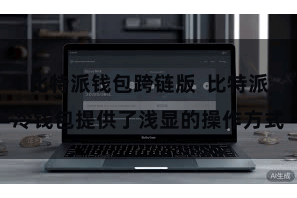 比特派钱包跨链版  比特派冷钱包提供了浅显的操作方式