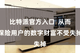 比特派官方入口  从而保险用户的数字财富不受失掉