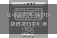 比特派官方  通过区块链技巧的利用