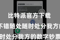 比特派官方下载  用户不错随处随时处分我方的数字钞票