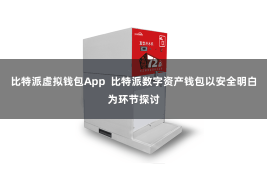 比特派虚拟钱包App  比特派数字资产钱包以安全明白为环节探讨