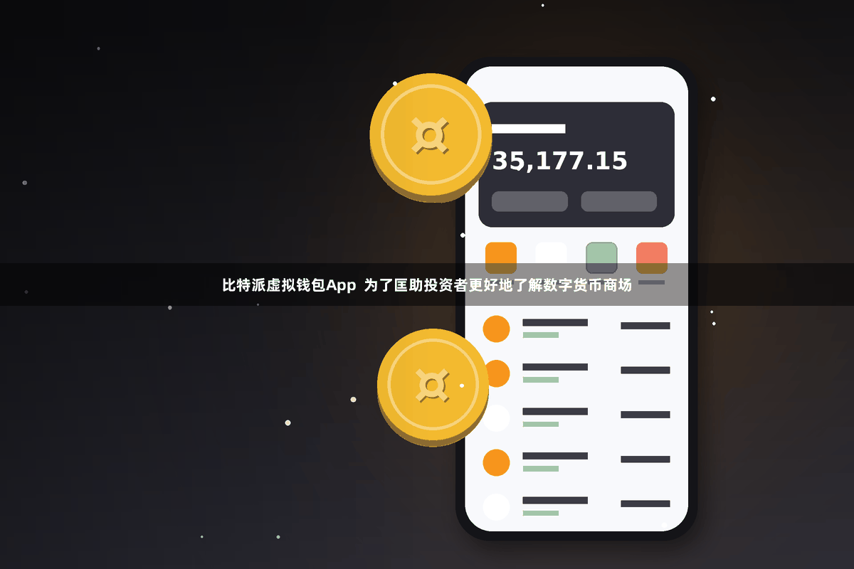 比特派虚拟钱包App  为了匡助投资者更好地了解数字货币商场