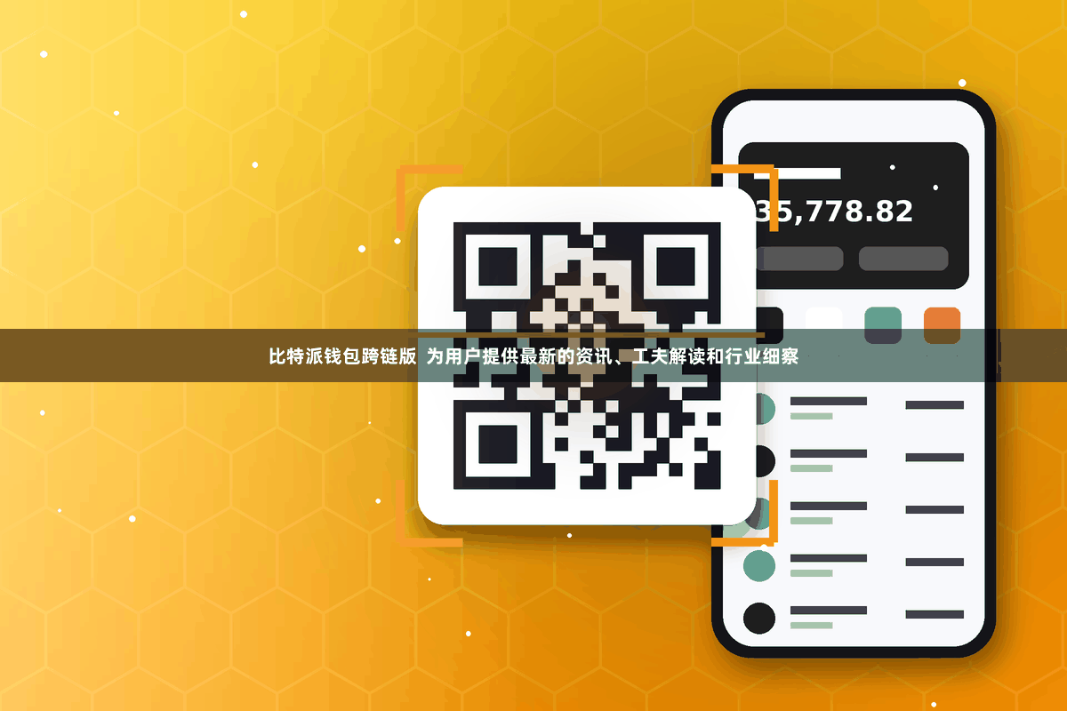 比特派钱包跨链版  为用户提供最新的资讯、工夫解读和行业细察