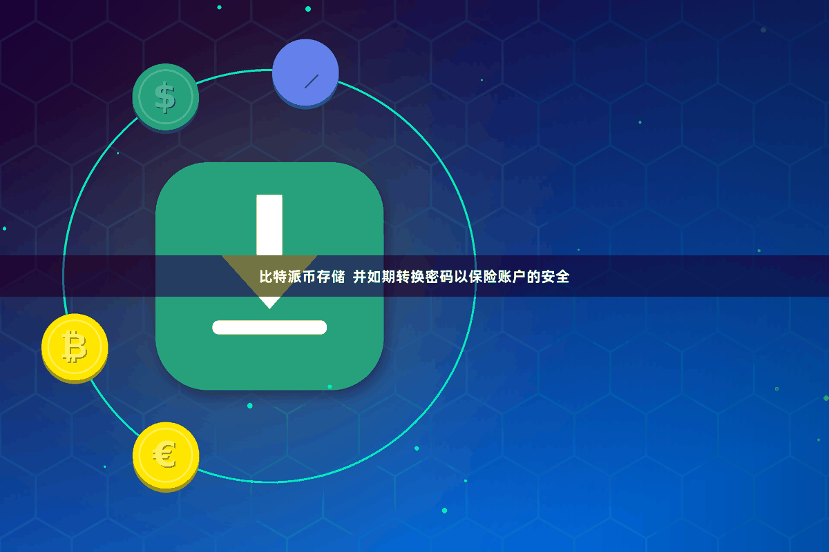 比特派币存储  并如期转换密码以保险账户的安全